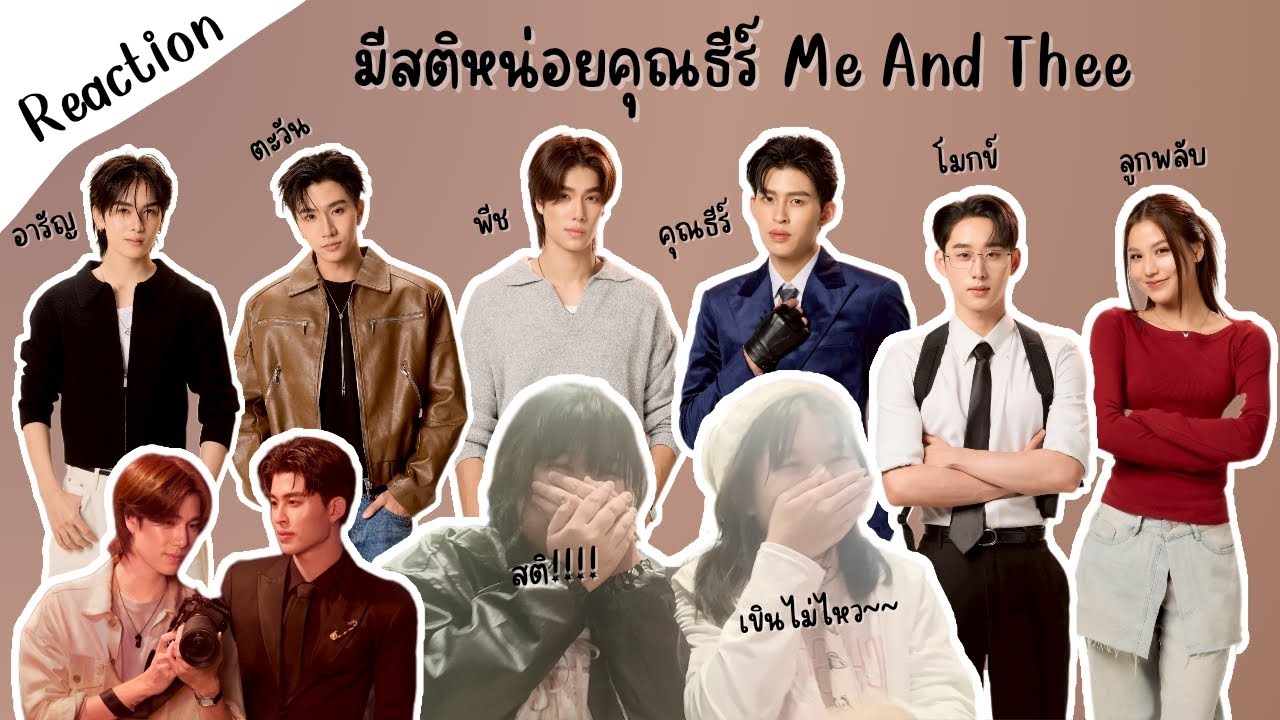 Reaction Trailer มีสติหน่อยคุณธีร์ Me And Thee 