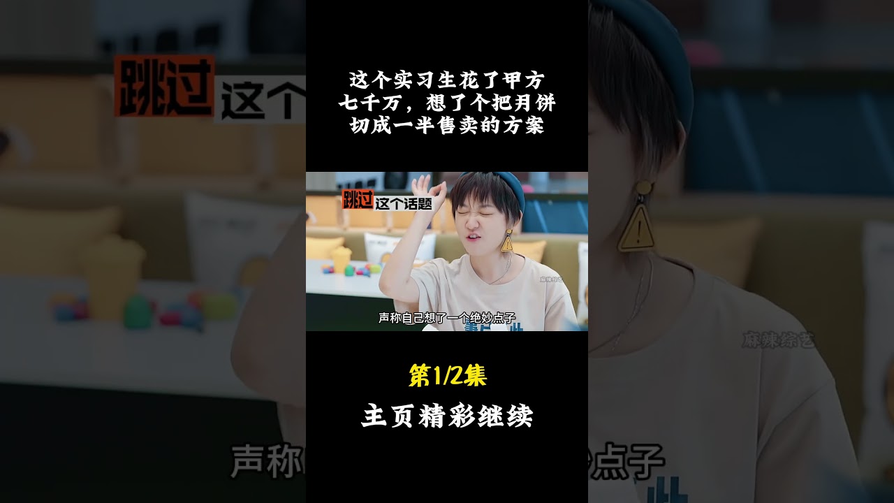 来看看老百姓：这个实习生花了甲方七千万，想了个把月饼切成一半售卖的方案！#穷人 #资本 #底层