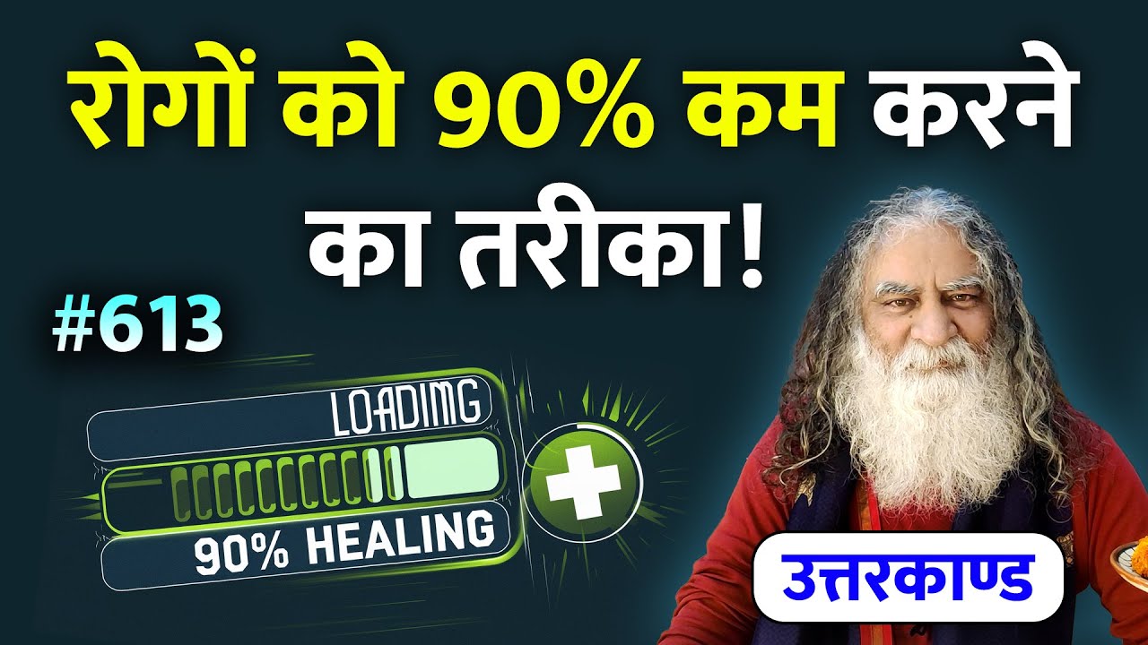 #613- तन और मन के रोगों को कैसे मज़ा चखाएँ | रोगों को 90% कम करने का तरीका | Ramcharitmanas