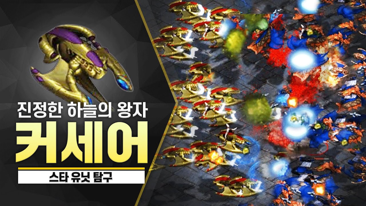 [스타 유닛 탐구] 프로토스의 저그전 구세주 '커세어'