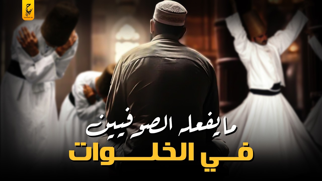 ما لا تعرفه عن الخلوة في التصوف وشروط الدخول فيها