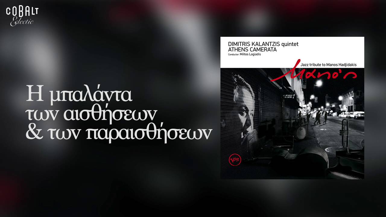 Δημητρης Καλατζής - Η μπαλάντα των αισθήσεων και των παραισθήσεων - Official Audio Release