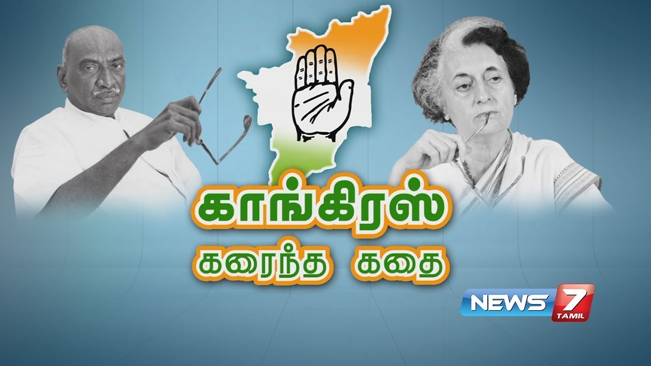 காங்கிரஸ் கரைந்த கதை | Tamil Nadu Congress’s Story | News7 Tamil