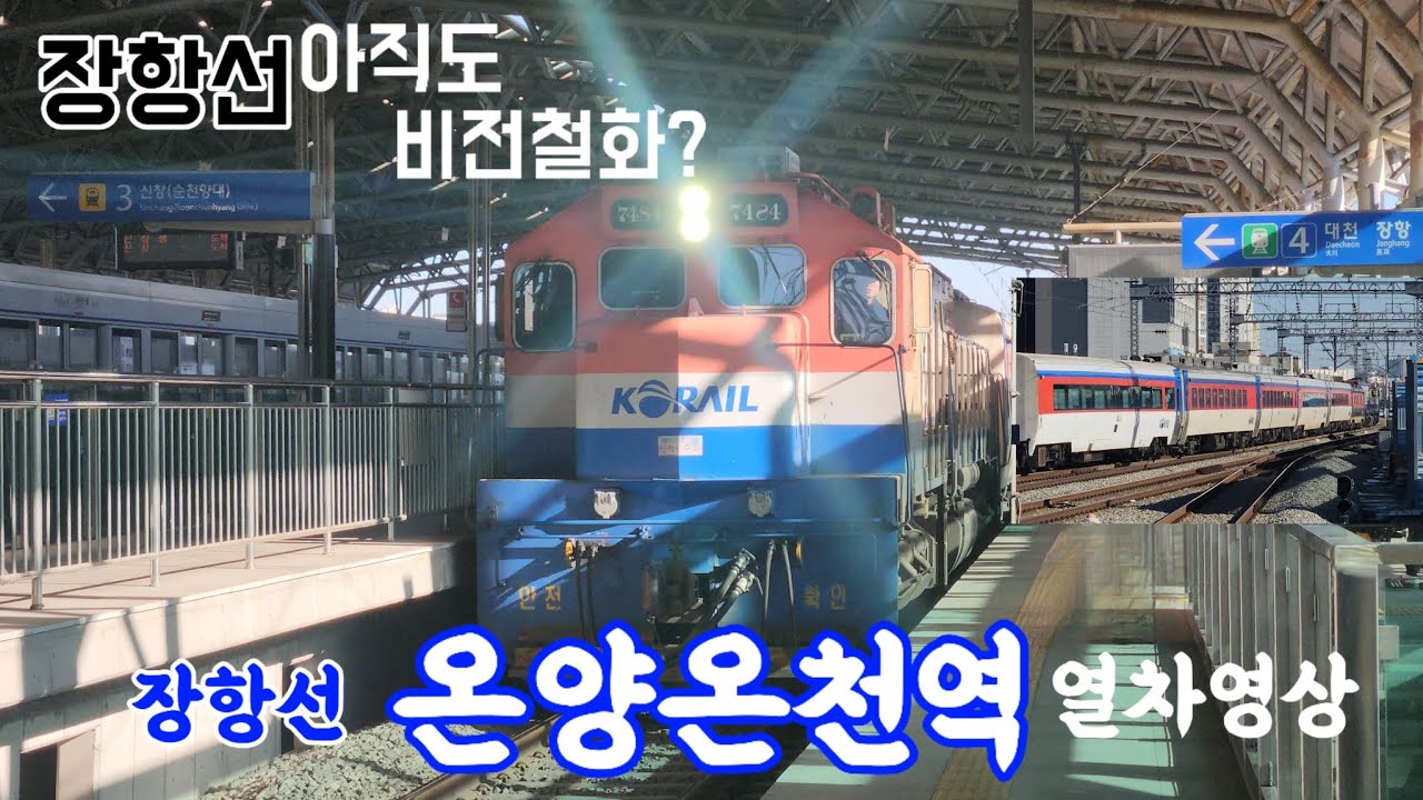 [장항선] 온양온천역을 지나는 열차모음