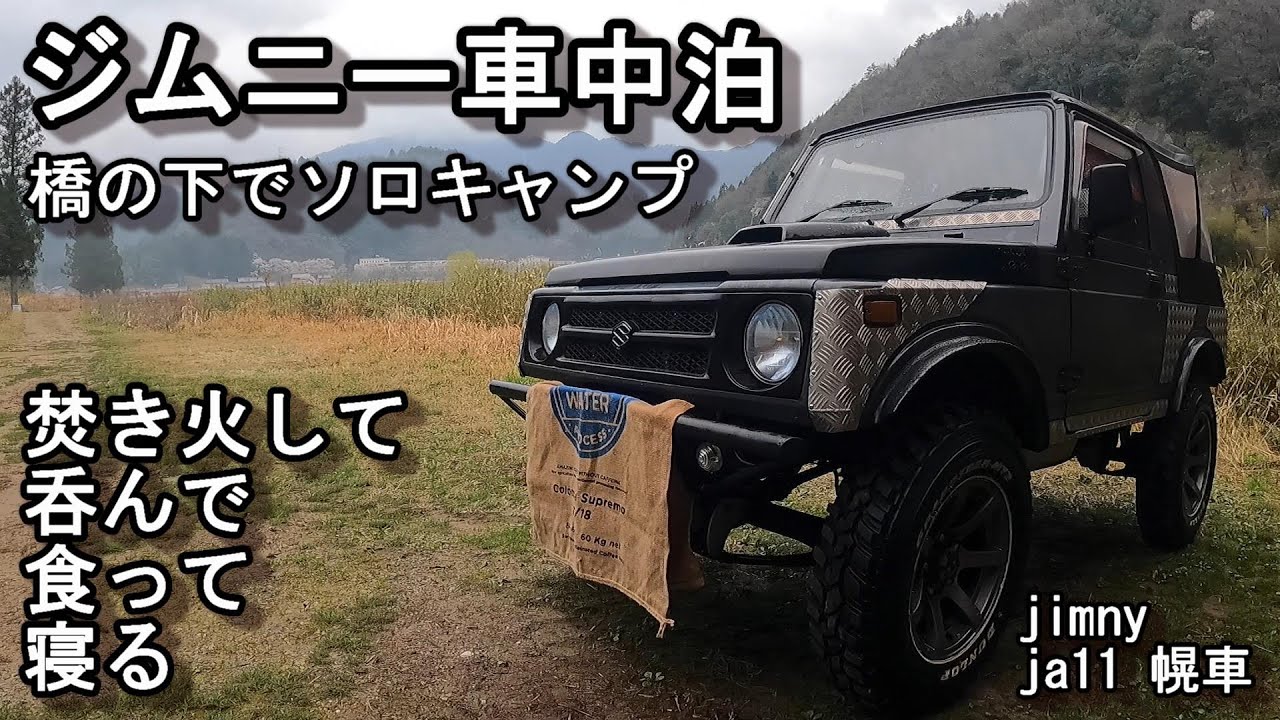 【ジムニー車中泊】 橋の下でソロキャンプ Jimny ja11 幌車