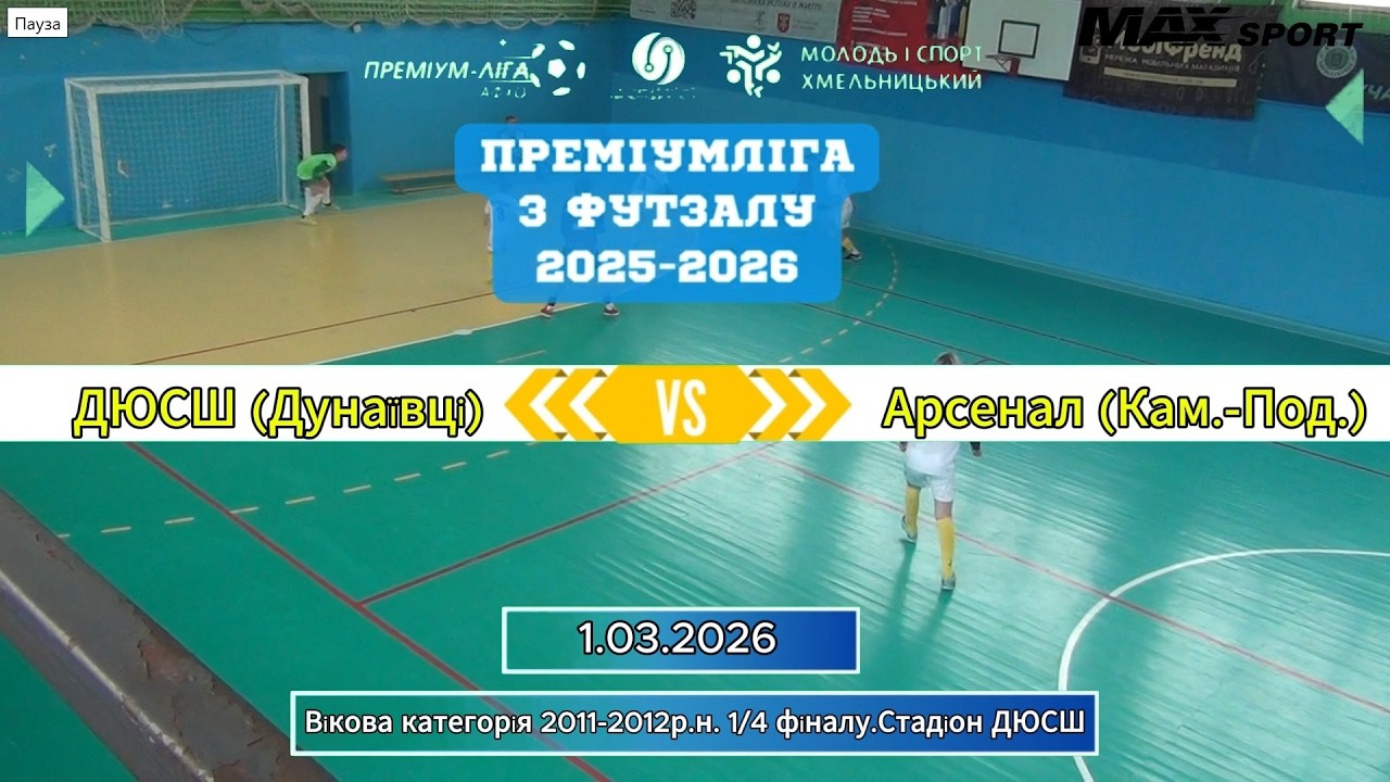ДЮСШ Дунаївці-Арсенал К-Подільський (2011-2012) - 2:1, 2011-12 р.н., 1/4 фіналу, 1 гра (01.03.2026)