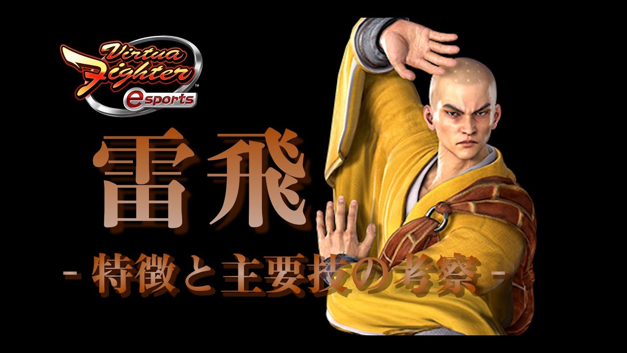【VFes】(EN sub) Virtua Fighter esports レイフェイ - 特徴と主要技の考察 -(Consideration of LEIFEI's main techniques)