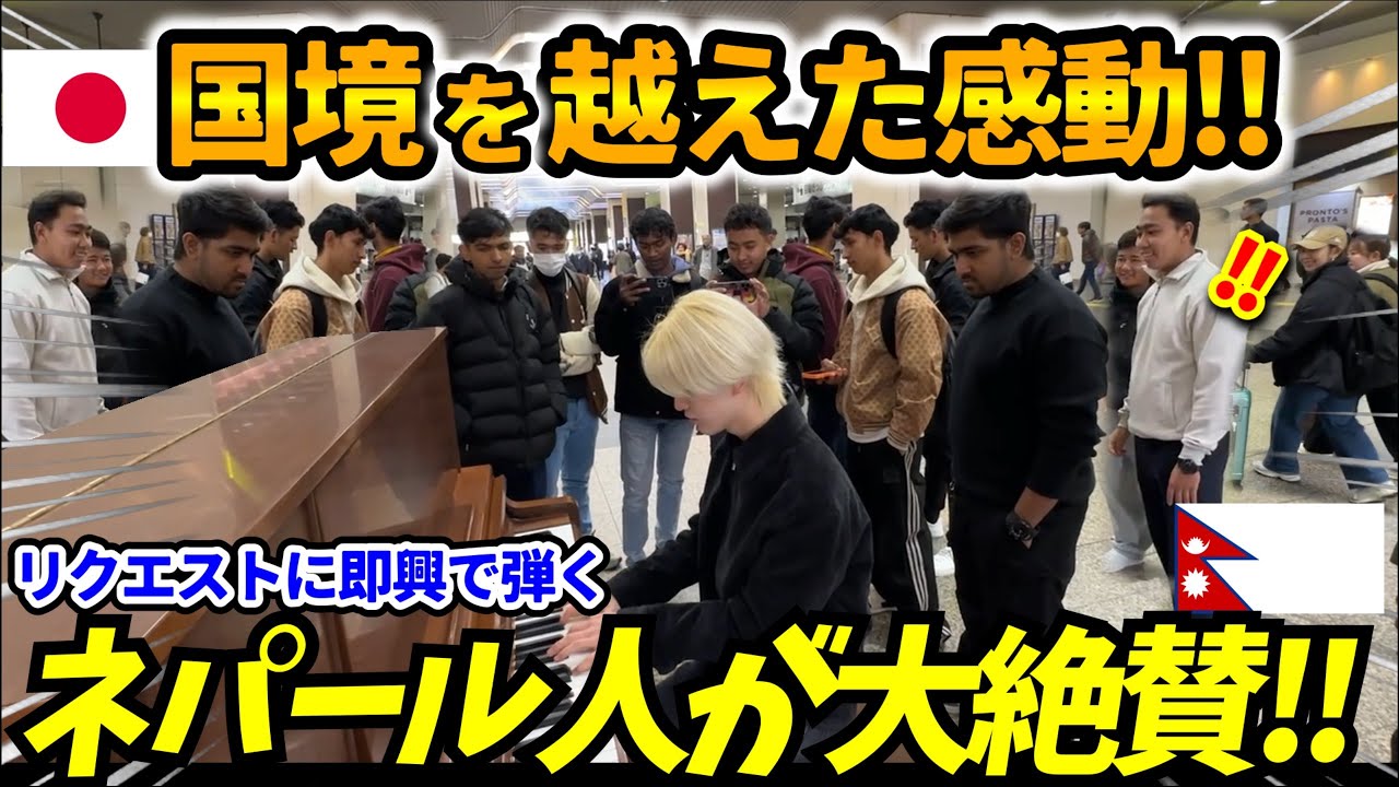 【海外反応】国境を越えた感動!!ストリートピアノでリクエストに即興で弾いたらネパール人大絶賛ww『勝手にしやがれ,カノン,街,スパークル』(沢田研二,SOPHIA,RADWIMPS)