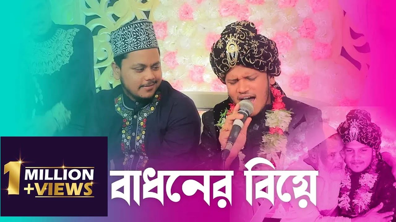 বাধনের বিয়ে | Tanvir Mohiuddin | Ariful Islam Qadri | Islamic Julsah | Madani Tune