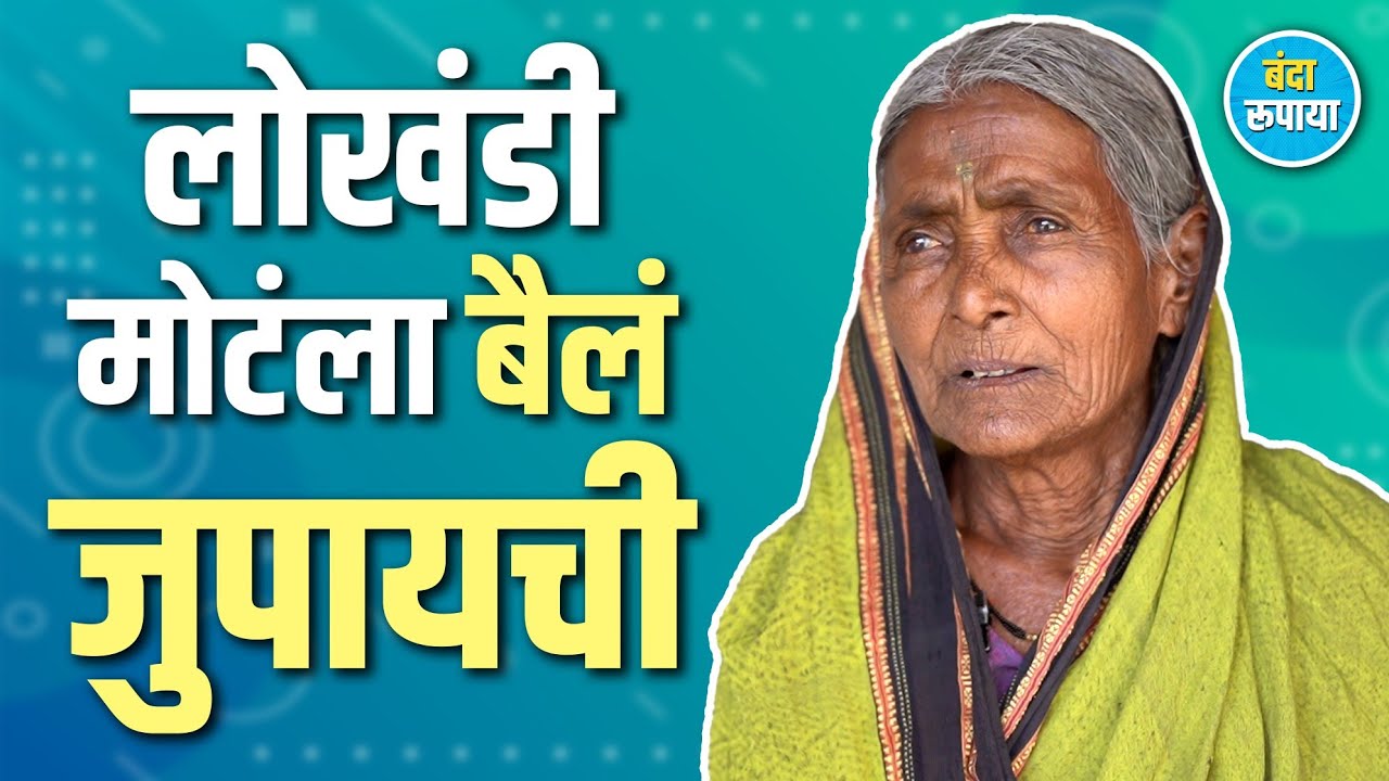 भातुड्या कुरुड्या गाडग्यात ठेवायच्या | Kisabai Gaikwad | Banda Rupaya | Rajendra Banosde