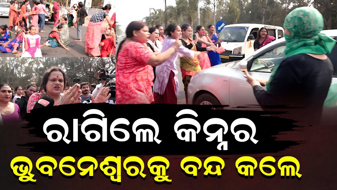 କିନ୍ନରକୁ ହତ୍ୟାପରେ ରାସ୍ତା ଅବରୋଧ କଲେ ||