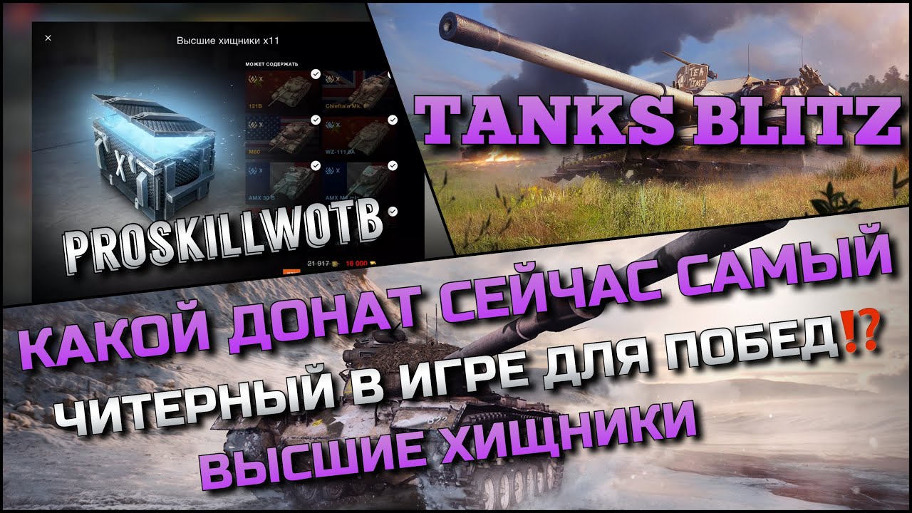 🔴Tanks Blitz КАКОЙ ДОНАТ СЕЙЧАС САМЫЙ ЧИТЕРНЫЙ В ИГРЕ ДЛЯ ПОБЕД⁉️ВЫСШИЕ ХИЩНИКИ🔥
