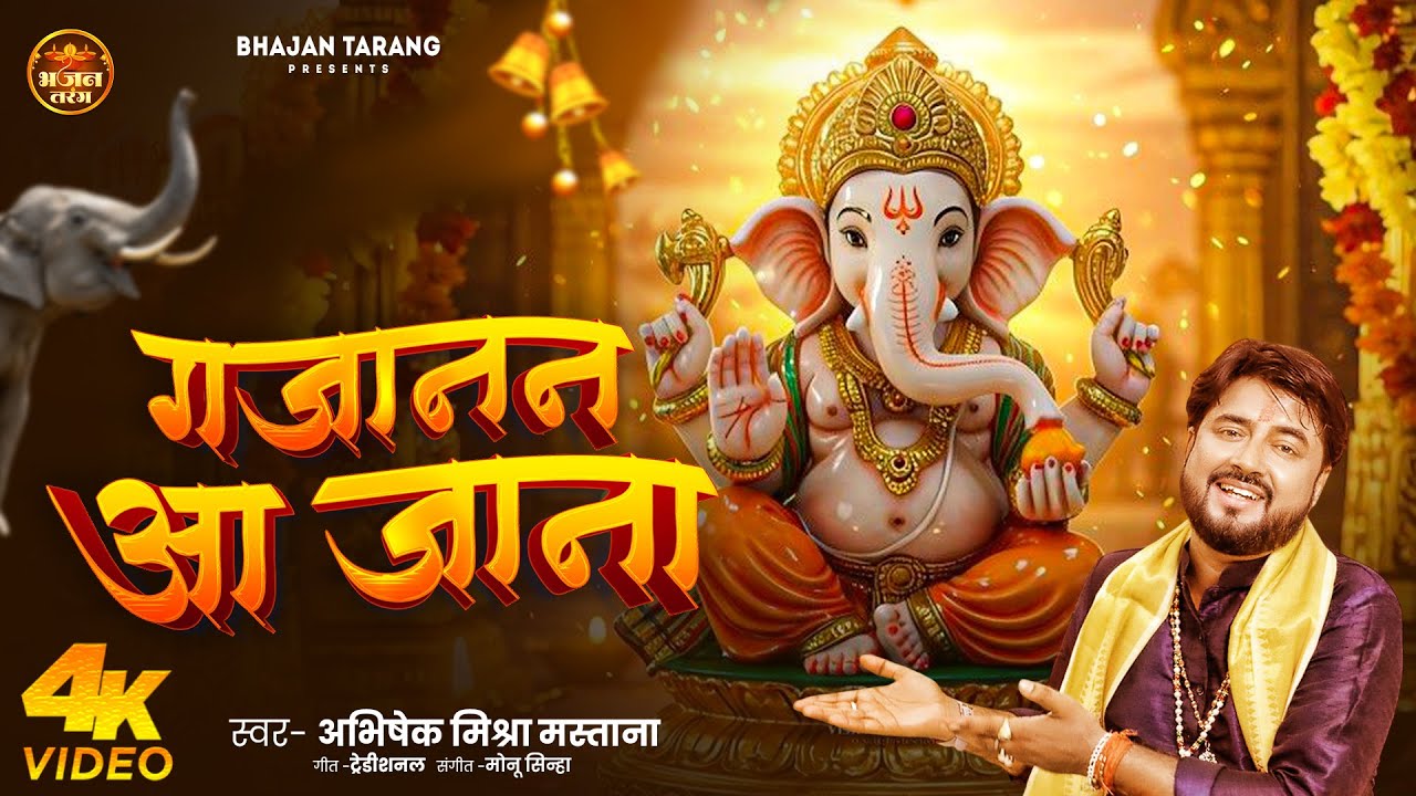 Gajanan Aa Jana। गजानन आ जाना  ।। Abhishek Mishra Mastana।। Ganesha Bhajan