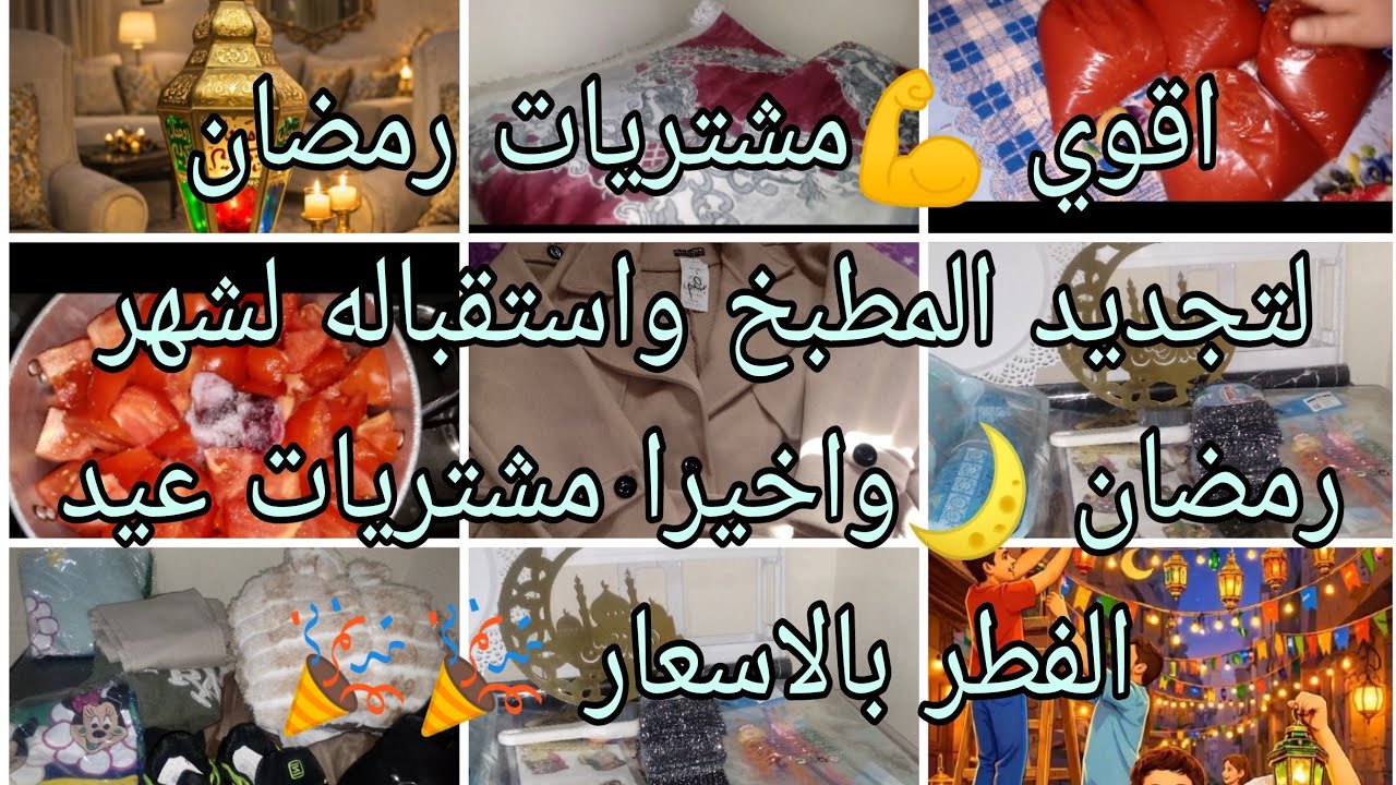 اكبر فيديو مشتريات وزينه رمضان 2026🌙لتجديد المطبخ والبيت ومشتريات عيد الفطر 🎉بالاسعار وفرحت ولادى ❤