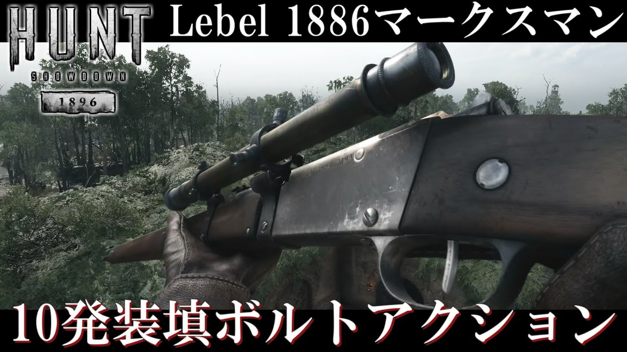 【Hunt:Showdown1896】かなり強力なルベルライフル！/バウンティハンター(ソロ)のルイジアナ狩録【ゆっくり実況】