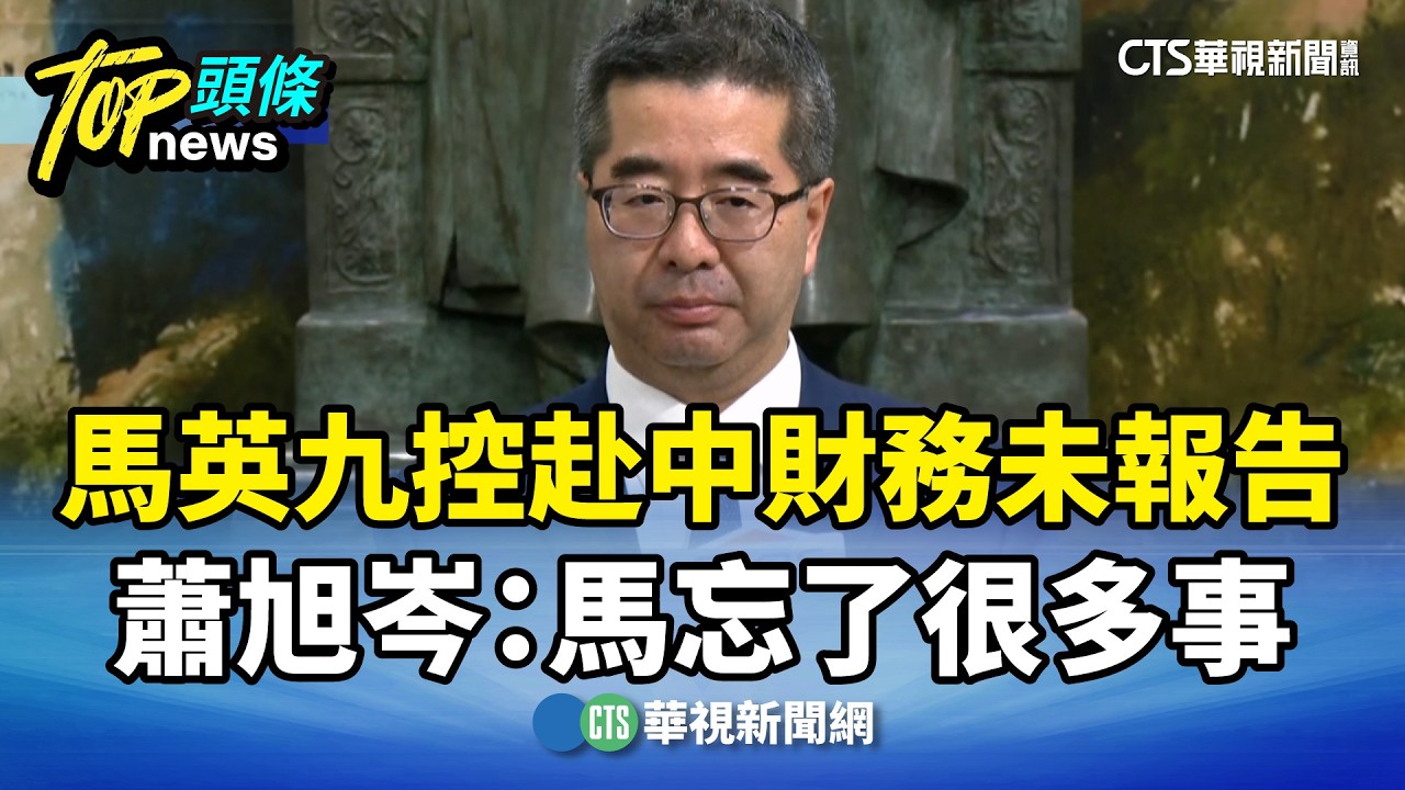 馬英九控赴中財務未報告　蕭旭岑：馬忘了很多事｜華視新聞 20260325 @CtsTw