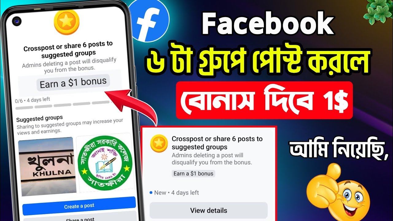 ফেসবুক গ্রুপে পোস্ট করলে 1$ বোনাস / Crosspost or Share 6 post to suggested group / Earn 1 dollar