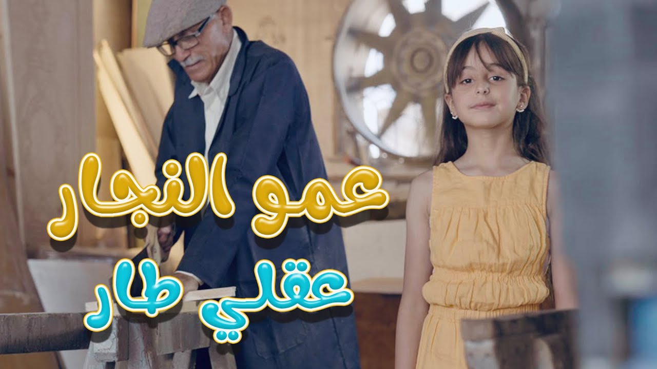 عمو النجار - ريتال العبدالله | كوكيز تي في
