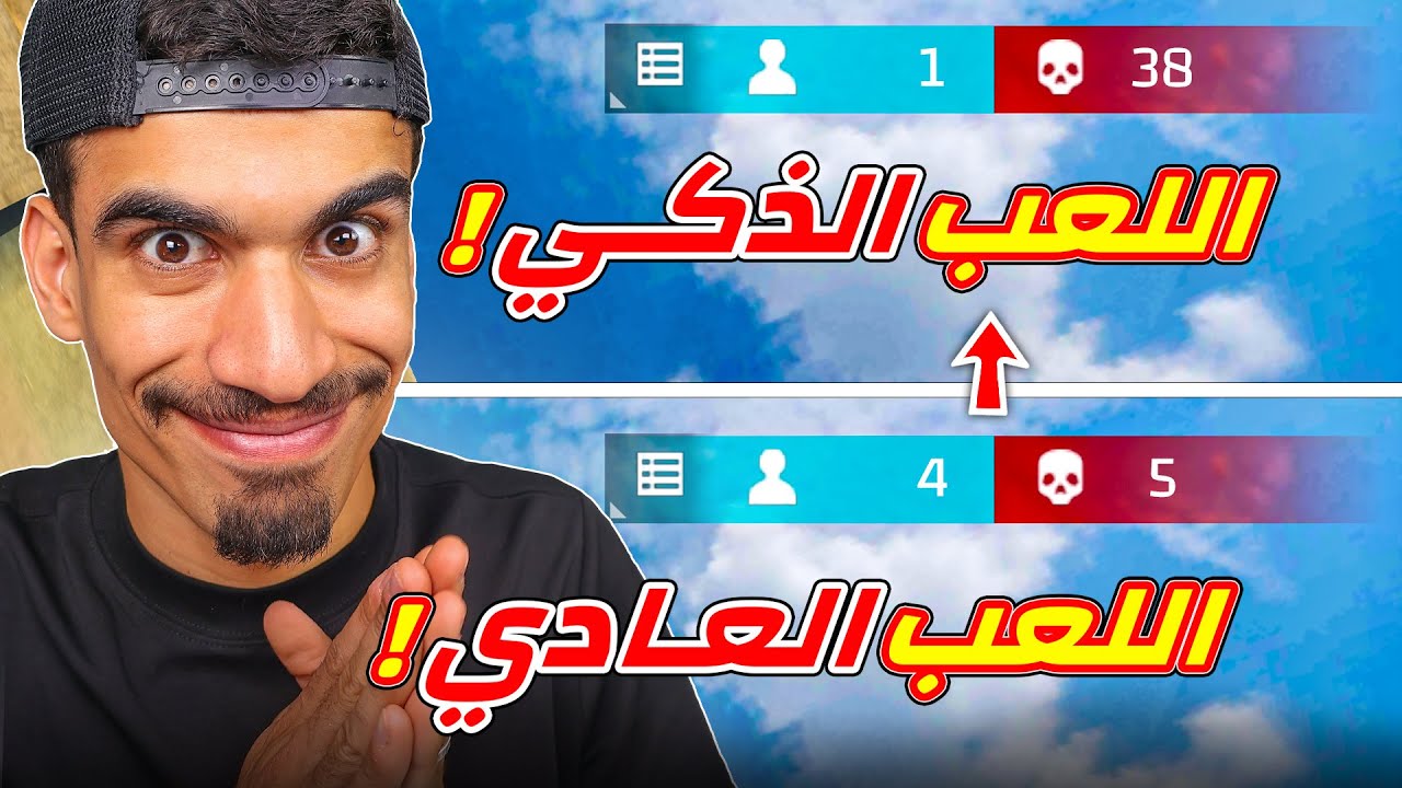 لعبت فري فاير بطريقة ذكية !!