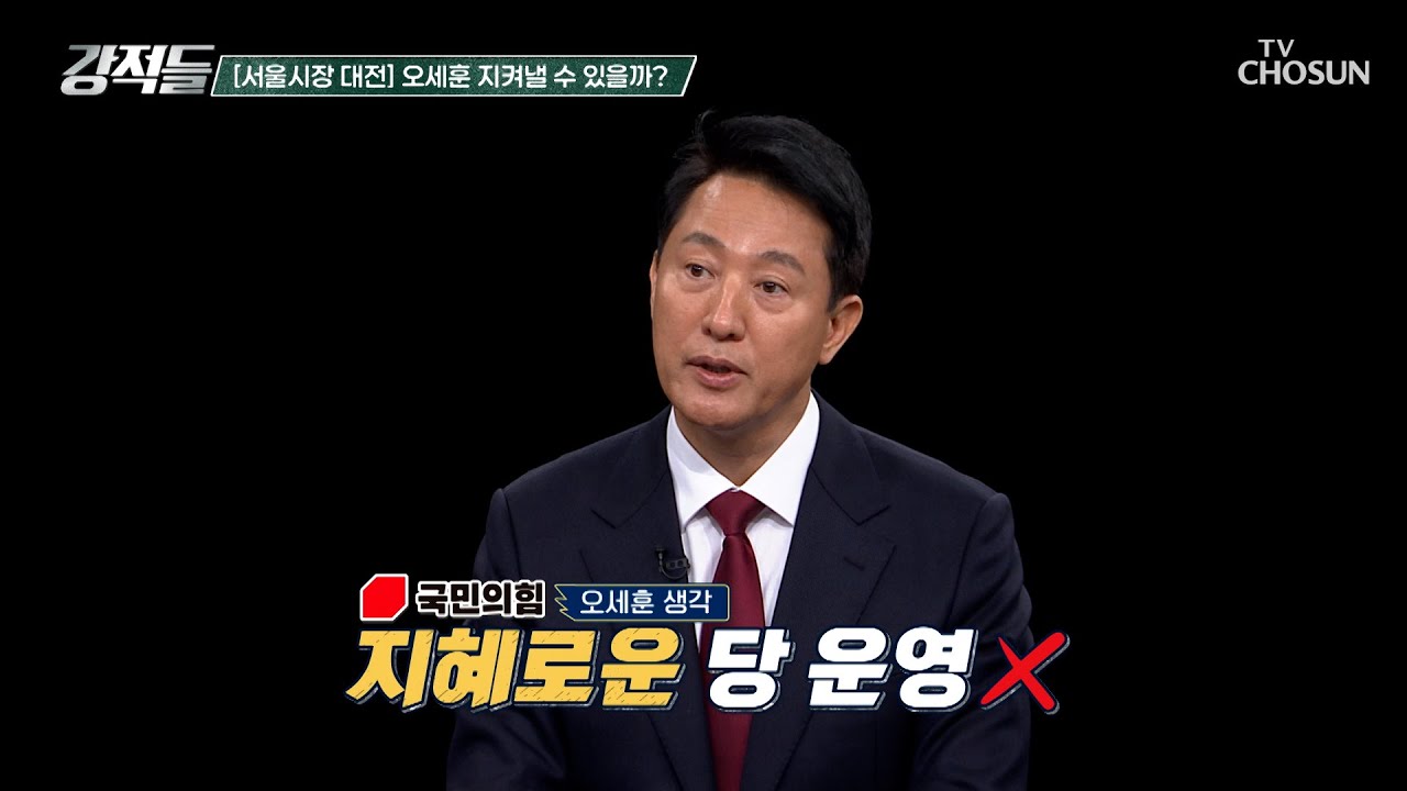 지방선거 최대 승부처👊 수도권 민심을 잡기 위한 오세훈 시장의 방향성 TV CHOSUN 251025 방송 | [강적들] 611회 | TV조선