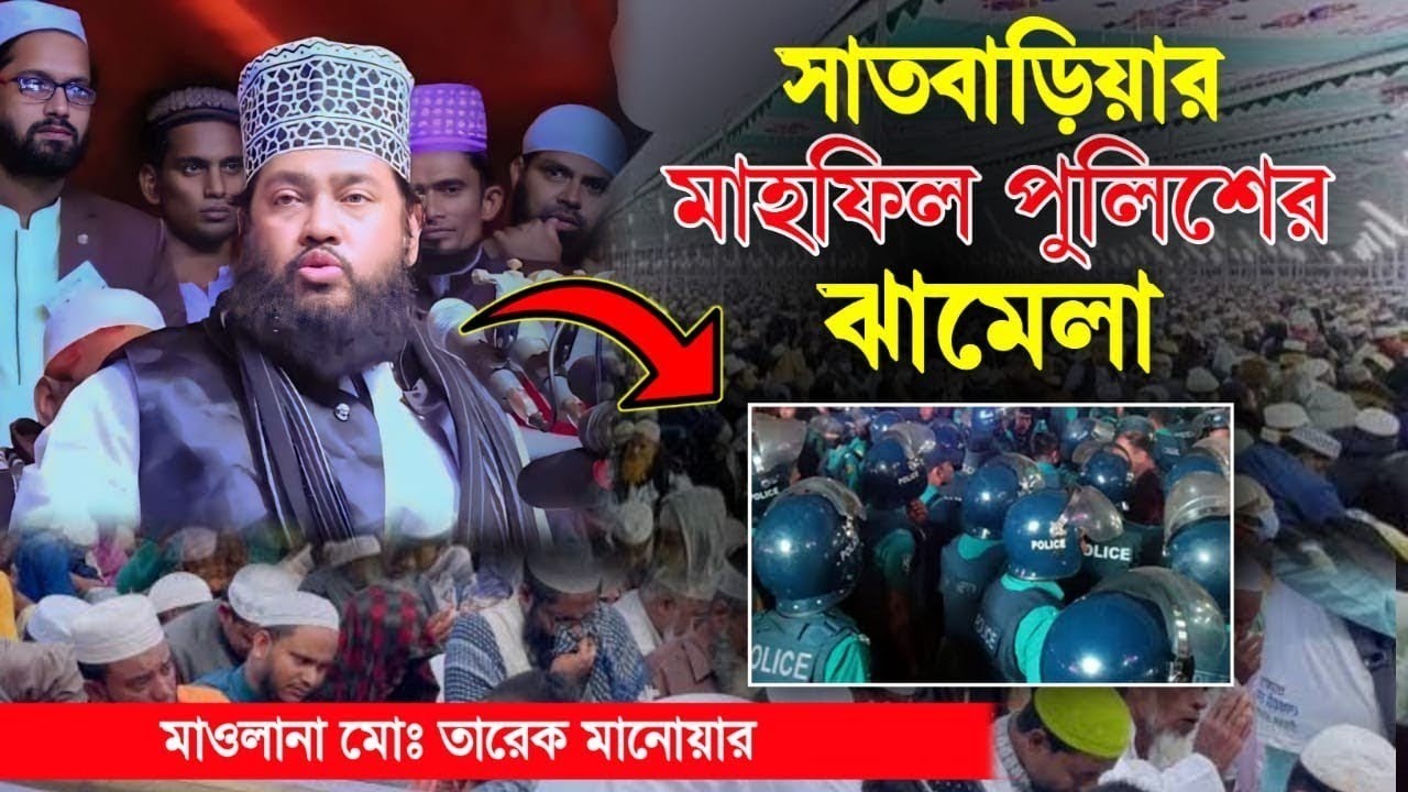 পুলিশের ঝামেলায় ওয়াজ করতে পারেনি বললেন | আল্লামা তারেক মনোয়ার ওয়াজ ২০২৬ | tarek monowar waz 2026 |