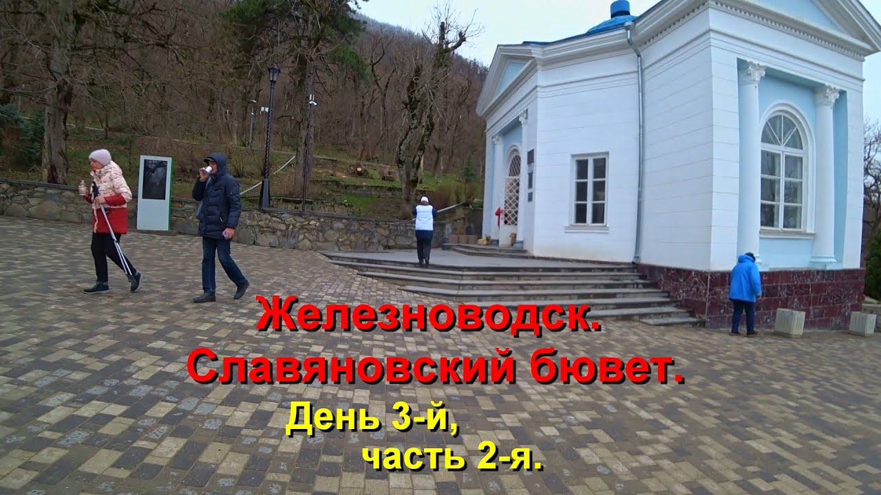 Железноводск. День 3-й, часть 2-я.