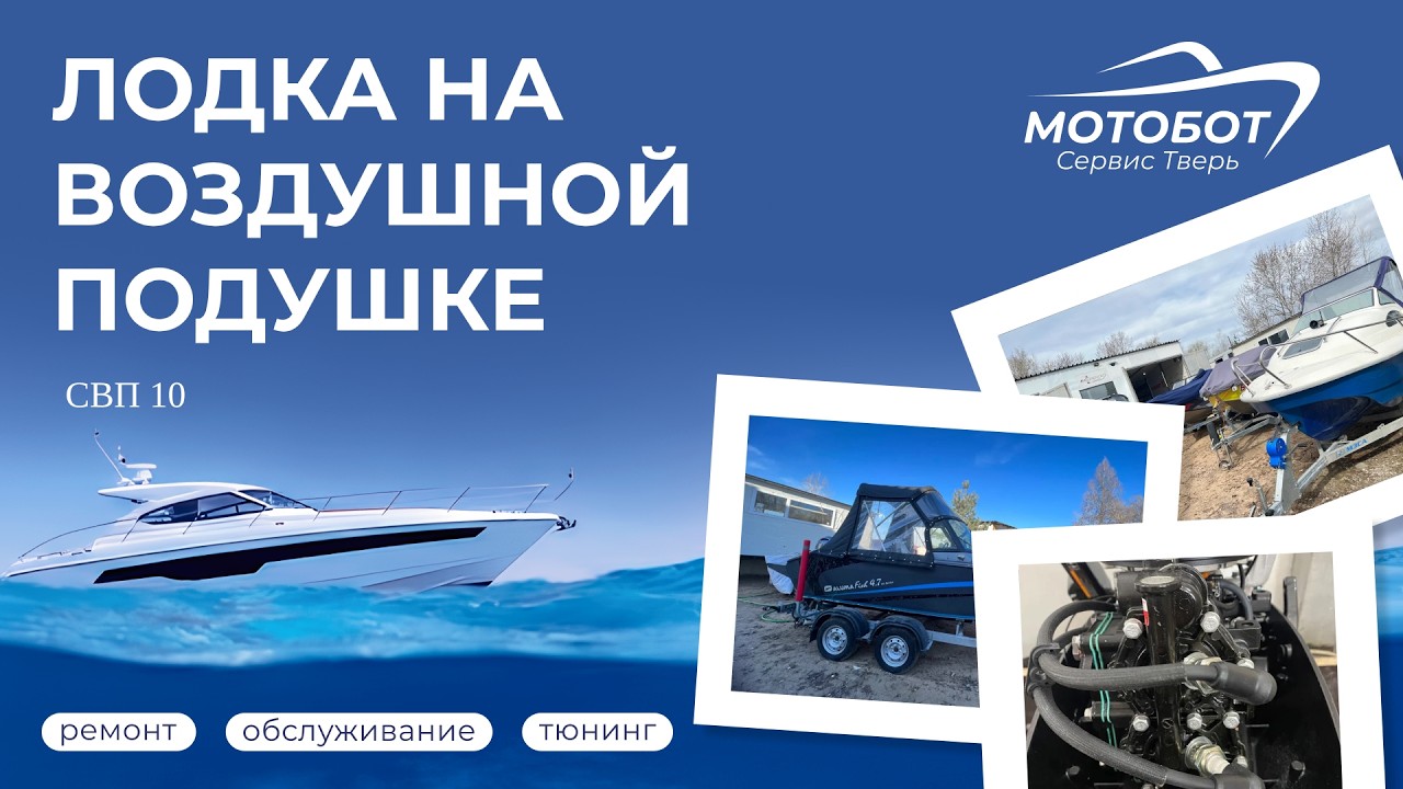 План большого ремонта лодки на воздушной подушке СВП-10