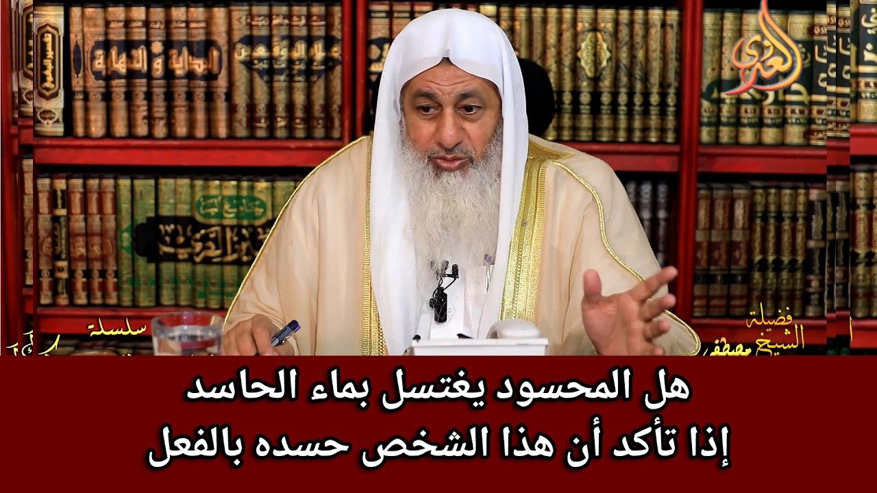 هل المحسود يغتسل بماء الحاسد اذا تاكد ان هذا الشخص حسده بالفعل #الشيخ_مصطفى_العدوي