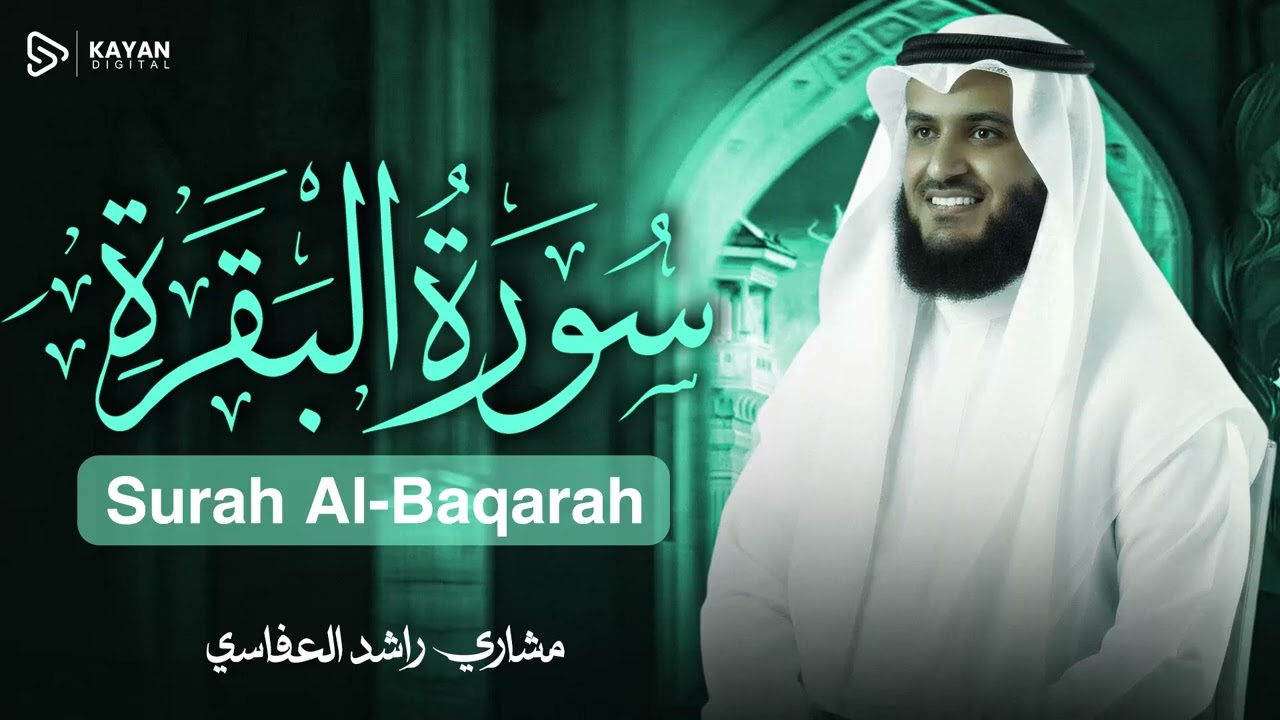 Surah Al-Baqarah Mishary Rashed Alafasy سورة البقرة كاملة | تلاوة مهيبة | الشيخ مشاري راشد العفاسي