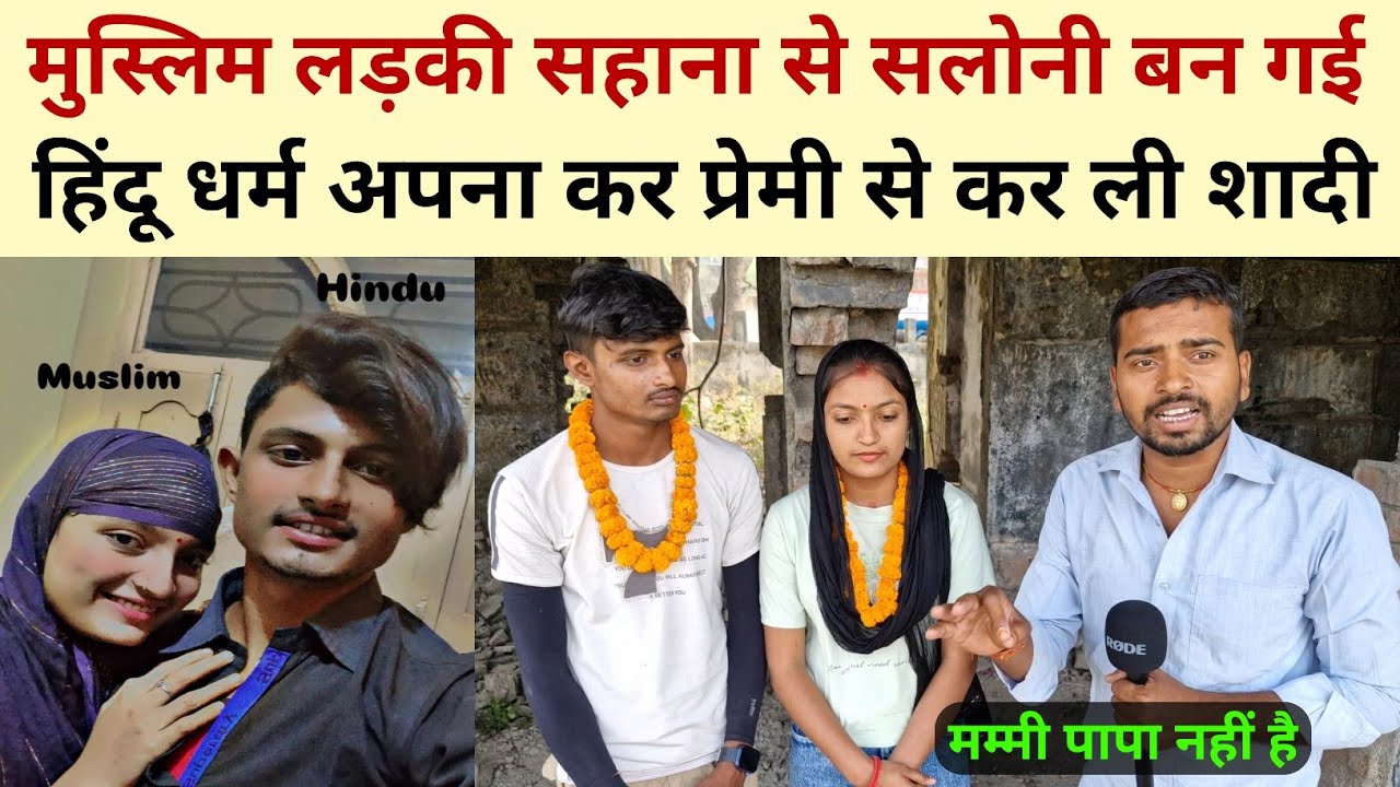 मुस्लिम लड़की सहाना से सलोनी बन गई | हिंदू धर्म अपना कर प्रेमी से कर ली शादी Hindu Muslim love story