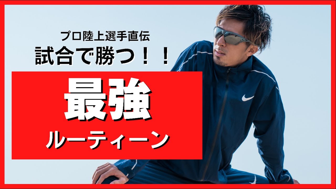 【永久保存版】陸上選手のウォーミングアップ法を公開！！