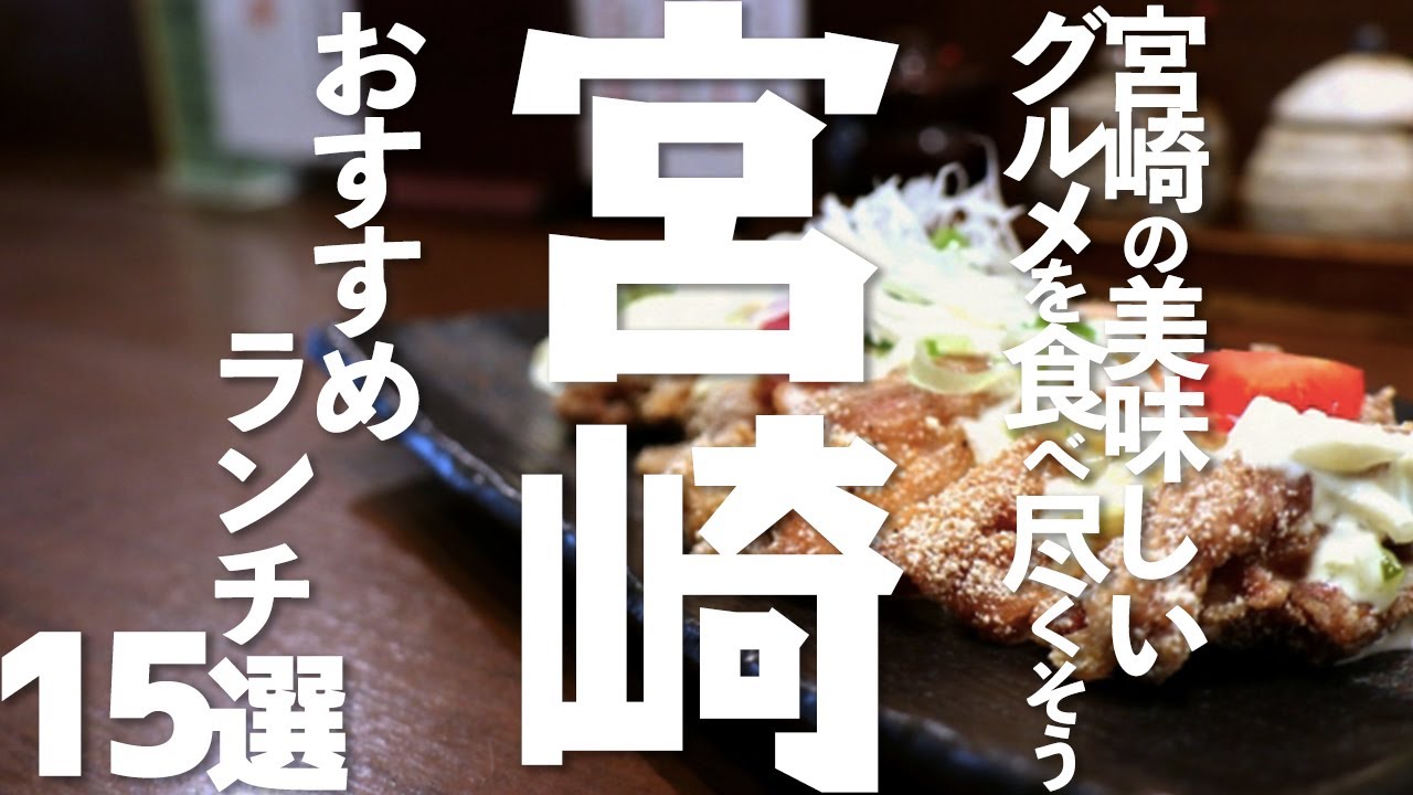 【宮崎 観光】宮崎のおすすめランチ15選
