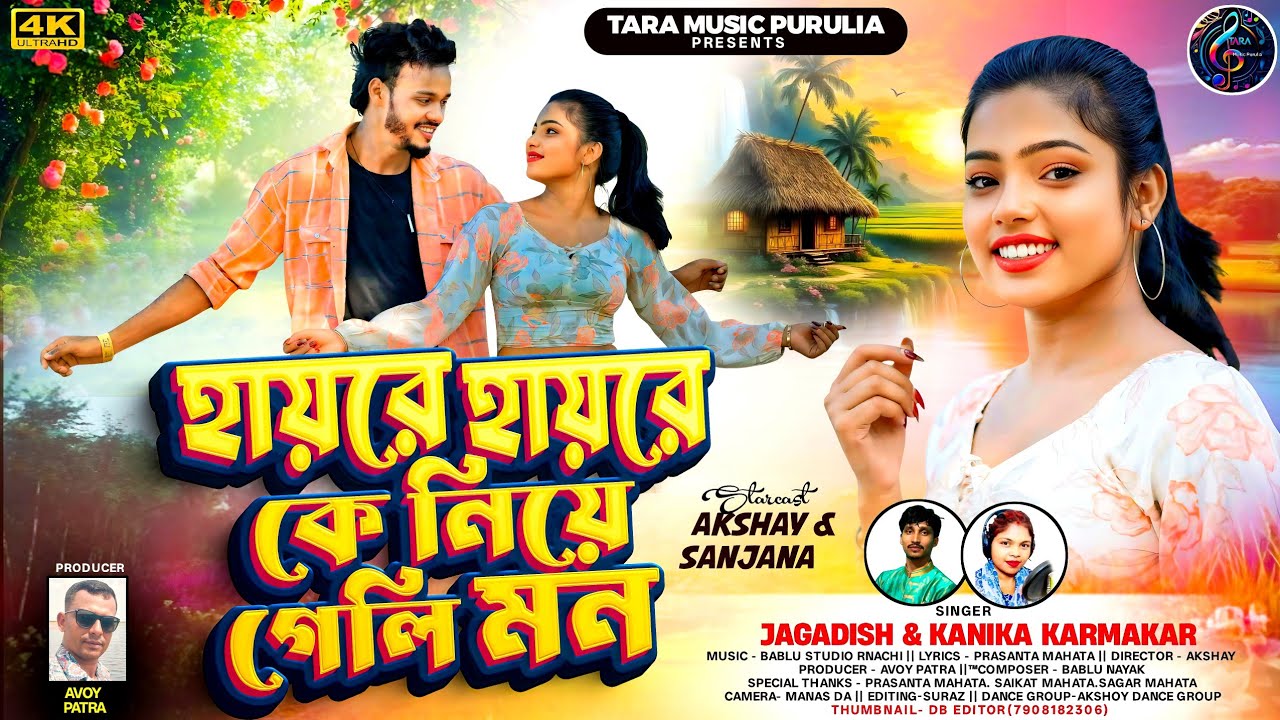 Haire Haire Ke Niye Gali Mon/হায়রে হায়রে কে নিয়ে গেলি মন 