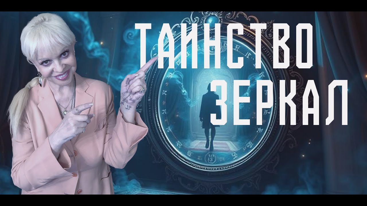 Таинство зеркал
