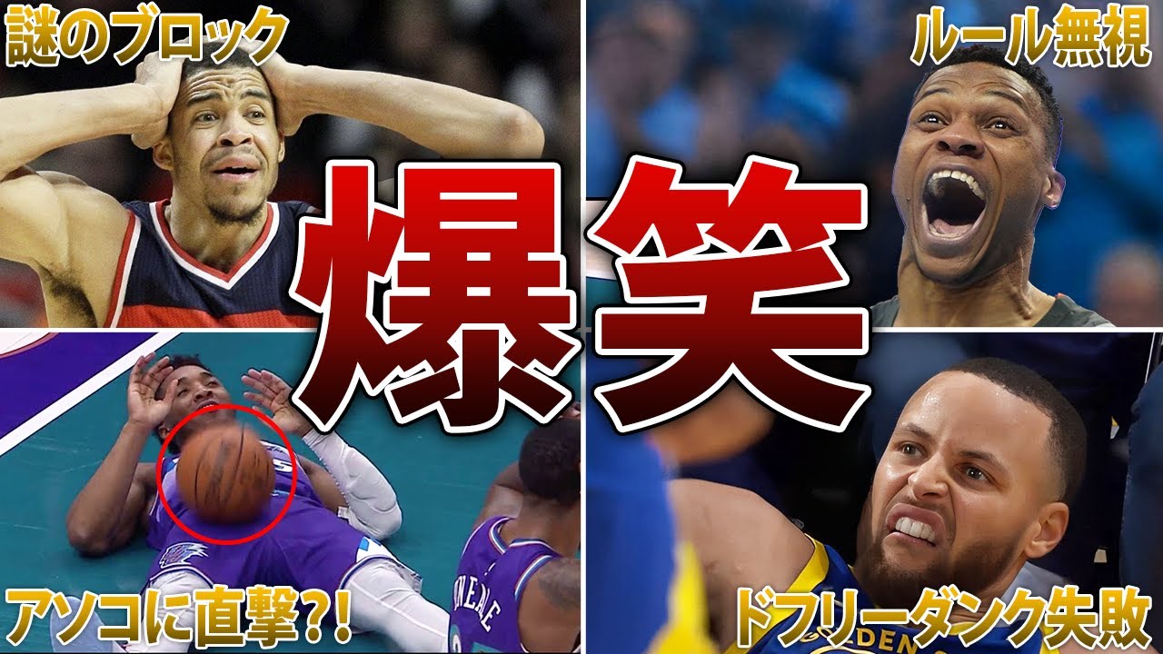 【腹筋崩壊】NBAで思わず笑ってしまう爆笑シーン50連発！