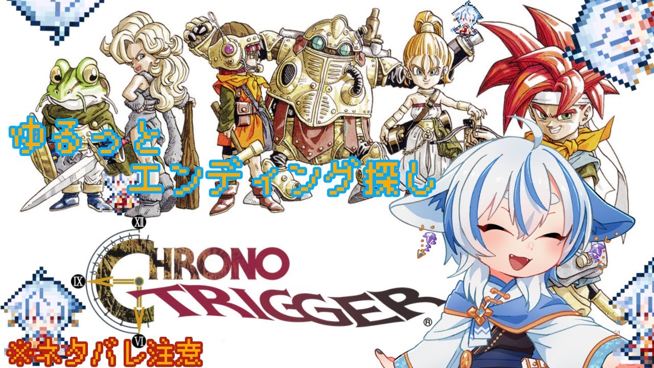【クロノトリガー】完全初見で名作神作な世界を狐が行く！エンディング集め　#１７【のんびり配信】