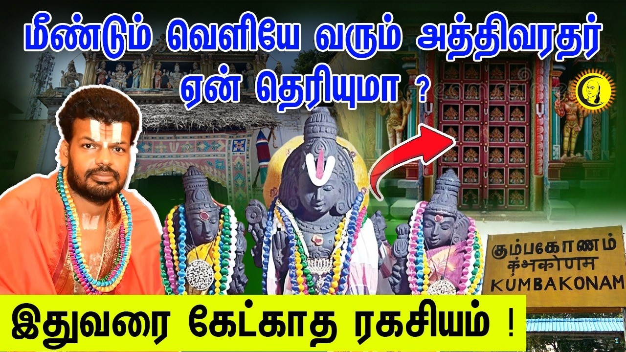 மீண்டும் வெளியே வரும் அத்திவரதர் ஏன் தெரியுமா ? இதுவரை கேட்காத ரகசியம் ! Kumbakonam Athivaradhar