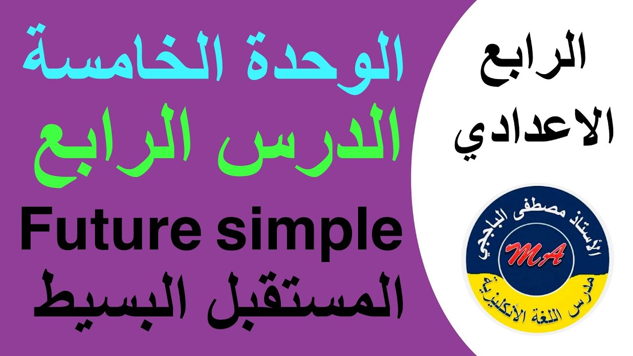 الرابع الاعدادي / الوحدة 5 / الدرس 4 / future simple المستقبل البسيط