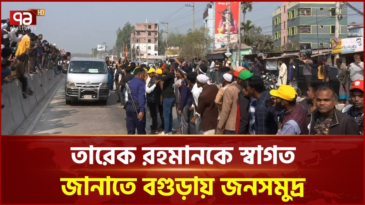 তারেক রহমানের নির্বাচনী সফরে বগুড়া রাস্তায় জনতার স্রোত | Tariquerahman | Ekattor TV