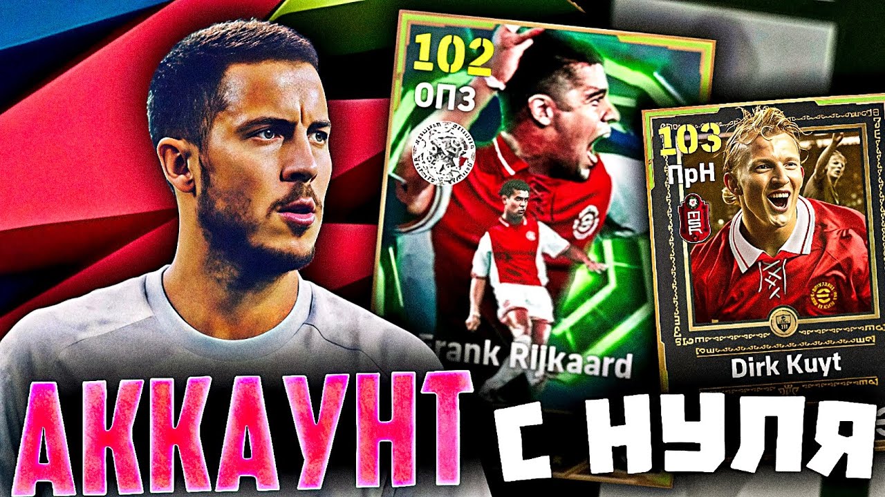 АККАУНТ с НУЛЯ 🛠️ в eFootball 2026 | FREE ЭПИКИ 2.0