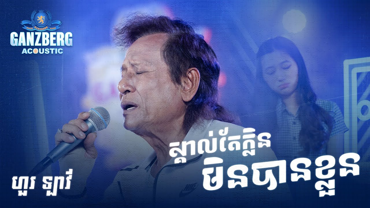 Ganzberg Acoustic | ស្គាល់តែក្លិនមិនបានខ្លួន