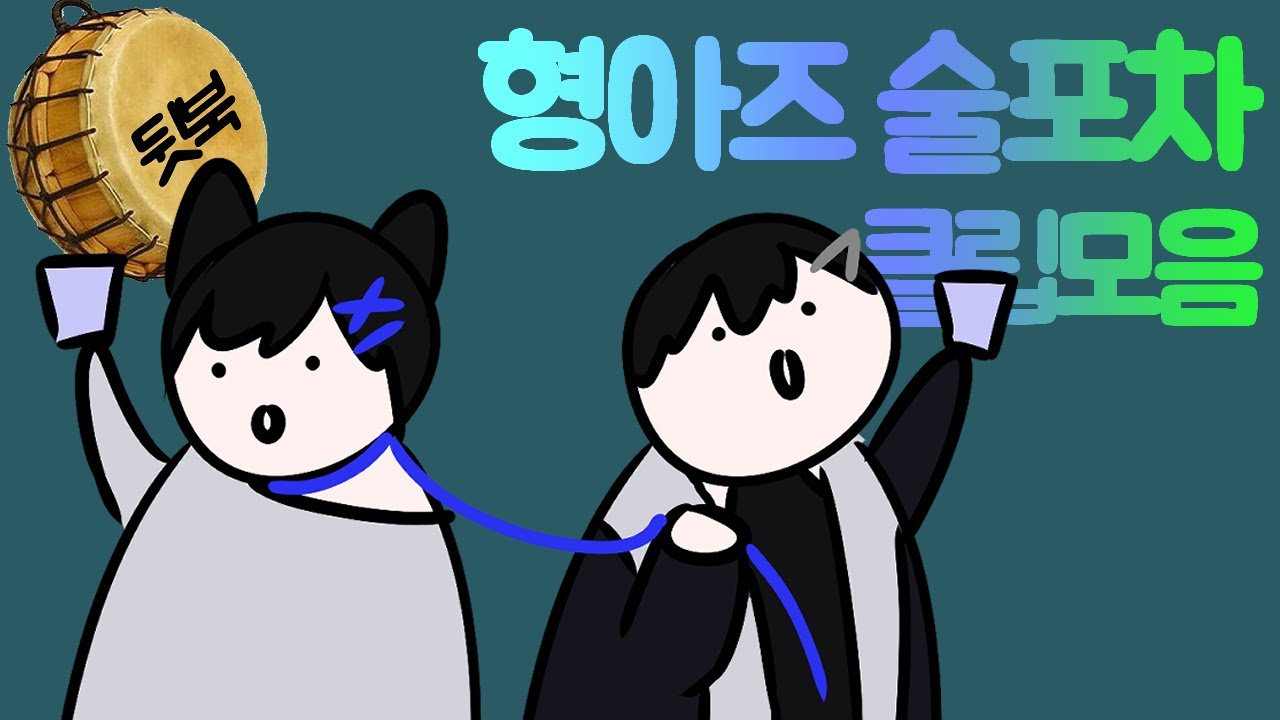 [레볼루션 하트 팬클립] 형아즈포차 클립모음 (230217 형아즈 현실합방)