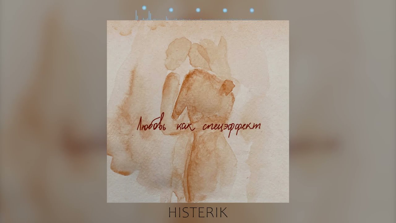 Мот - Любовь как спецэффект | Несколько слов споет на прощание ветер (Премьера песни 2022)