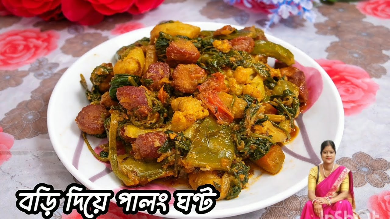 বড়ি দিয়ে পালং শাকের ঘণ্ট | মা-ঠাকুমাদের হাতের স্বাদের সিক্রেট রেসিপি