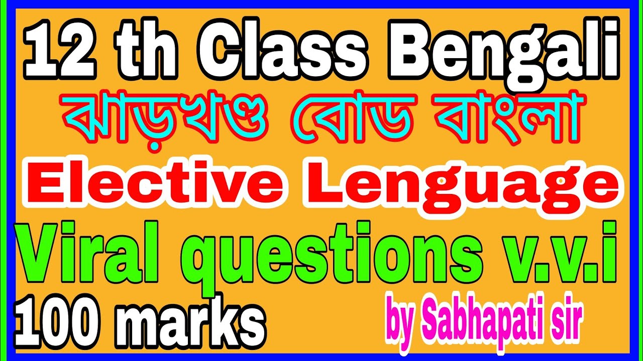 12th class Bengali JAC Board ll v. v.i questions answer MCQ or SUBJECTIVE ll 2023