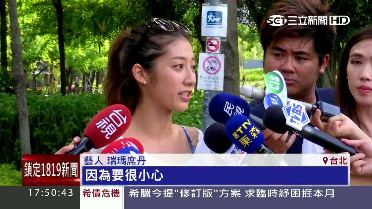 穿洋裝露車禍傷疤　瑞瑪席丹樂觀以對│三立新聞台