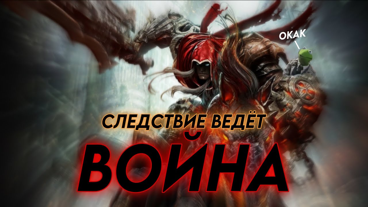СЛЕДСТВИЕ ВЕДЁТ ВОЙНА | РАЗБОР DARKSIDERS