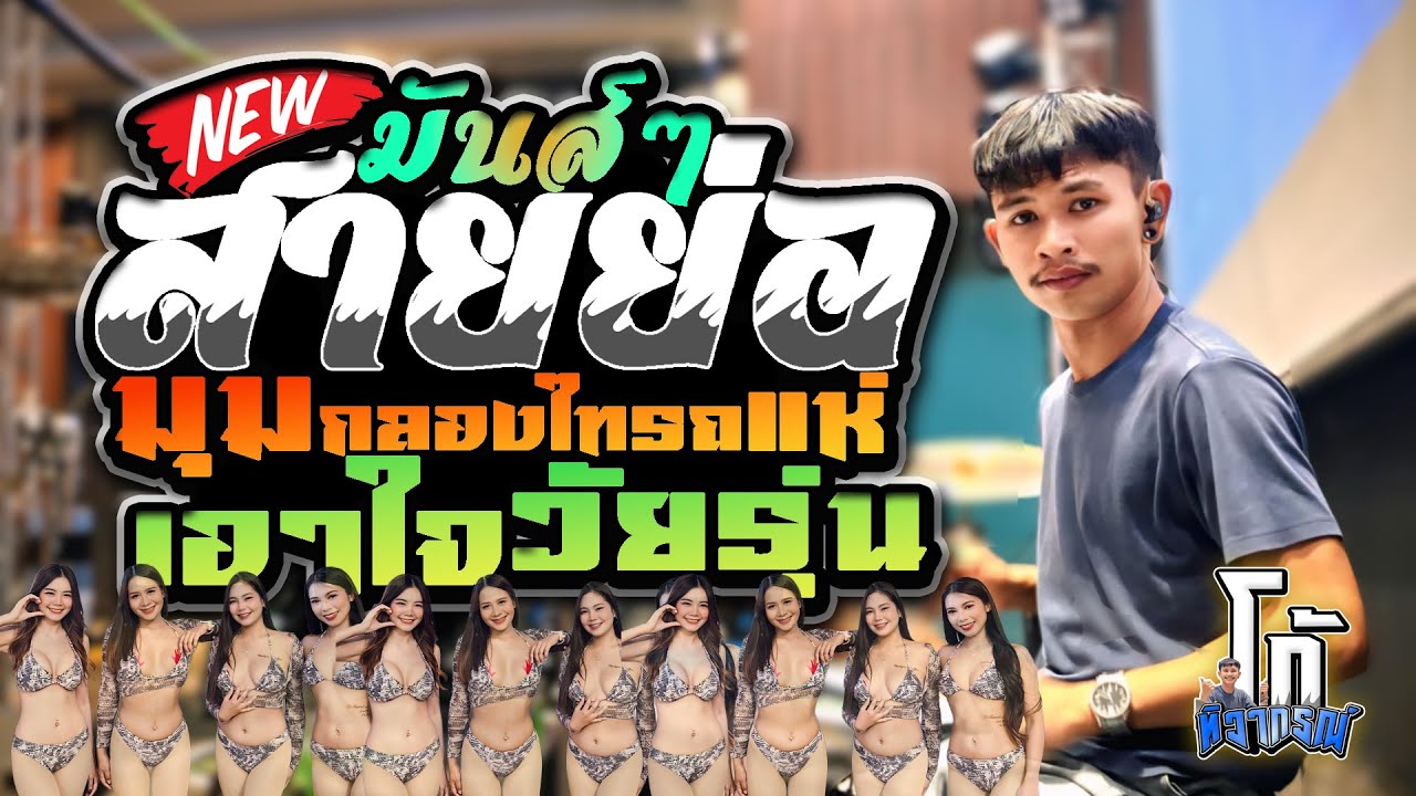 สายย่อเอาใจวัยรุ่น l มุมกลองไทรถแห่ l Ko Dummer l คาเนชั่น
