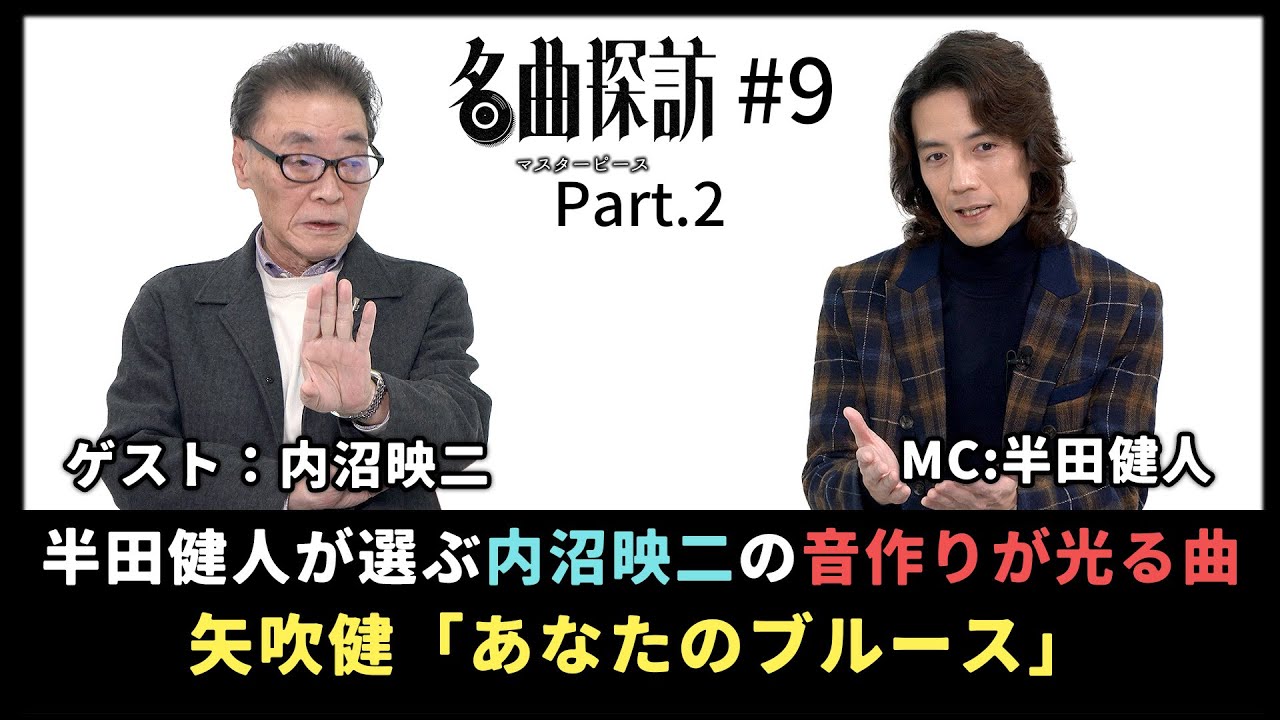 【名曲探訪】（#9 Part2）筒美京平をはじめ、クリエイターから絶大なる信頼を受けたサウンドの匠「内沼映二」の音作りが光る曲を半田健人がレコメンド（矢吹健「あなたのブルース」）