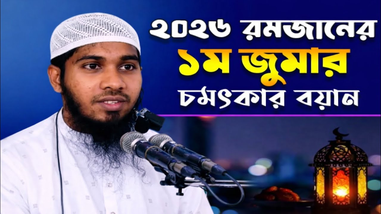 রমজানের সেরা ওয়াজ ## মাওলানা আলতাফ হোসাইন ##
